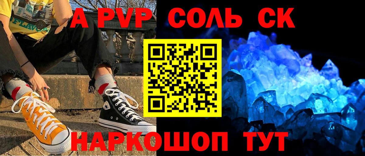 А ПВП Соль  A-PVP кристаллы  Вход с VPN  Alfa_PVP мука  Крымск 