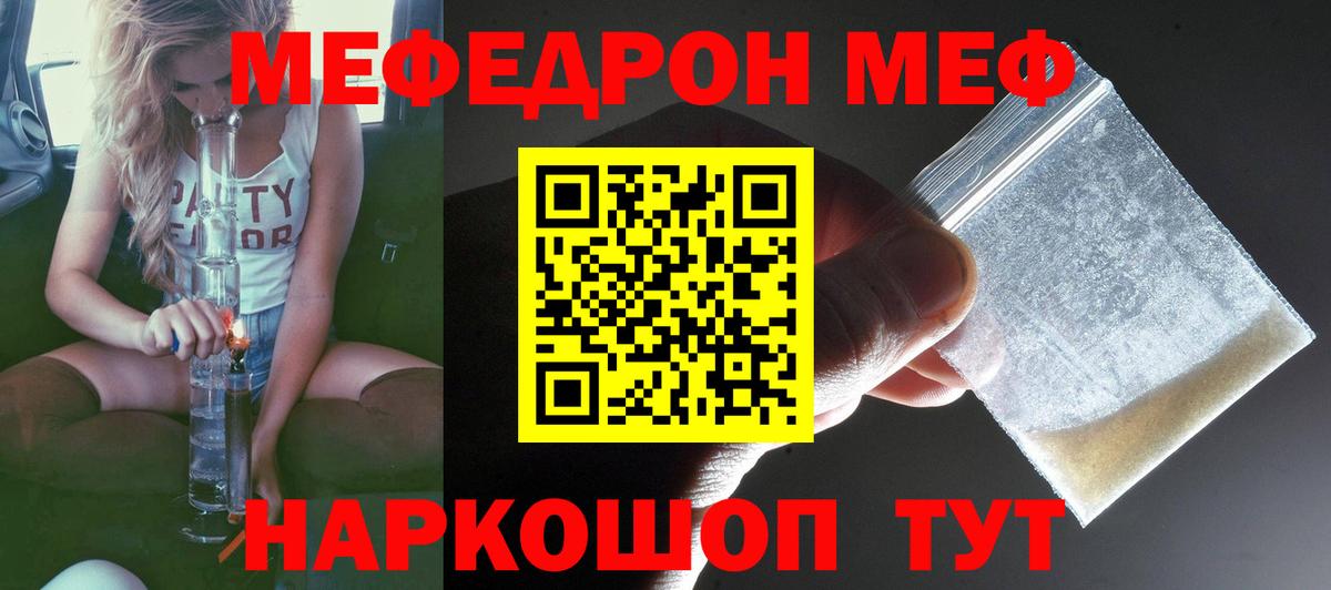 МЕФ mephedrone  Вход с VPN  МЕФ  МЕФ мяу мяу  Крымск 